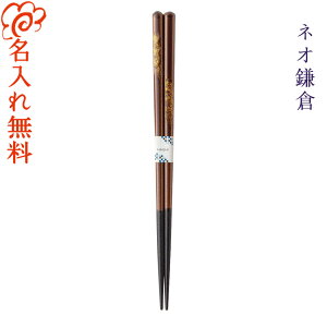 【名入れ無料】名入れ箸 高級箸 漆 ネオ鎌倉 鎌倉 全2種 箸/名入れ/名入り/名前入り/名前入れ/食器/記念品/ギフト/プレゼント/初任給/贈り物/内祝い/お返し/誕生日/母の日/父の日/敬老の日 ペ
