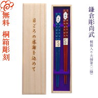 【名入れ非対応】箸 桐箱入り 夫婦箸 二膳セット 鎌倉彫 鎌倉 尚武 しょうぶ 全2種 箸/お箸/結婚/結婚祝/…