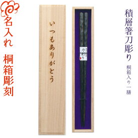 【プレゼント 箸 名入れ】[積層箸 刀彫り] 一膳用桐箱入り 全2種 積層材/食器洗浄機対応/箸/名入れ/名前入り/出産祝い/誕生日/記念日/還暦祝い/長寿祝い/ギフト/プレゼント/贈り物/父の日/母の日/敬老の日 ペア カップル