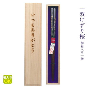 ●箸 名入れ 【一双 けずり桜】 桐箱入り 一膳 全二種 箸 男性 女性 お父さん お母さん 父 母 祖父 祖母 おじいちゃん おばあちゃん プレゼント ギフト 初任給 卒業 学校 先生 還暦 古希 傘寿