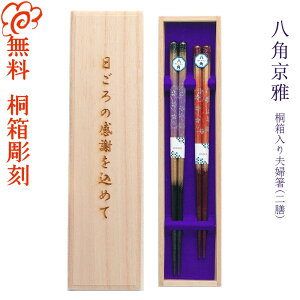 【名入れ 箸】食洗 八角京雅夫婦 桐箱入り 夫婦箸 二膳セット/結婚祝い お箸 名入れ 夫婦 ペア 二膳 記念品/食器洗浄機 対応 食洗機 箸/ギフト/プレゼント/贈り物/名入れ無料 桐箱彫刻無料/