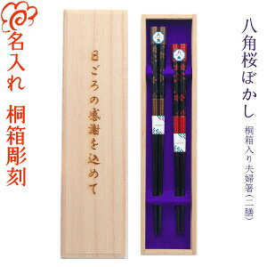 夫婦箸 名入れ 【八角桜ぼかし】 桐箱入り 二膳セット 茶 赤 箸 男性 女性 夫婦 両親 祖父母 お父さん お母さん おじいちゃん おばあちゃん プレゼントお祝い お返し 還暦 古希 結婚祝い 結婚