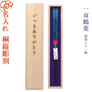 【ギフト 箸 名入れ】 ブランド箸 【一双 鶴菱】 桐箱入り 一膳 漆塗り 黒檀 敬老の日 伝統柄 上品 高級/箸/名入れ/名前入り/出産祝い/結婚祝い/結婚記念日/両親/ペア/木婚式/銀婚式/金婚式/ギ