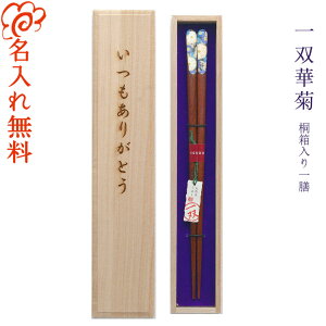【名入れ 箸】桐箱入り 一双 華菊 一膳 全2種/若狭塗 高級 ブランド箸/箸 お箸 名入れ 一膳 記念品/ギフト/プレゼント/贈り物/名入れ無料 桐箱彫刻無料/