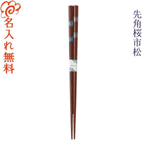 【名入れ無料】名入れ箸 先角 桜市松 全2種 箸/名入れ/出産祝い/名入れ/食器/結婚祝い/結婚記念日/記念品/両親/ペア/セット/金婚式/銀婚式/ギフト/プレゼント/お返し/贈り物/内祝い/敬老の日/