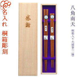 【ギフト 箸 名入れ】 [唐木 八角南天] 桐箱入り 夫婦箸 二膳セット 男性用23.5cm・女性用20.5cm 箸/名入れ/名前入り/結婚祝い/結婚記念日/両親/ペア/木婚式/銀婚式/金婚式/ギフト/プレゼント/母の日/父の日/敬老の日