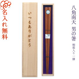 【名入れ 箸】[男の箸 八角南天] 一膳用桐箱入り 23.5cm/箸 お箸 名入れ 一膳 記念品/ギフト/プレゼント/贈り物/名入れ無料 桐箱彫刻無料/