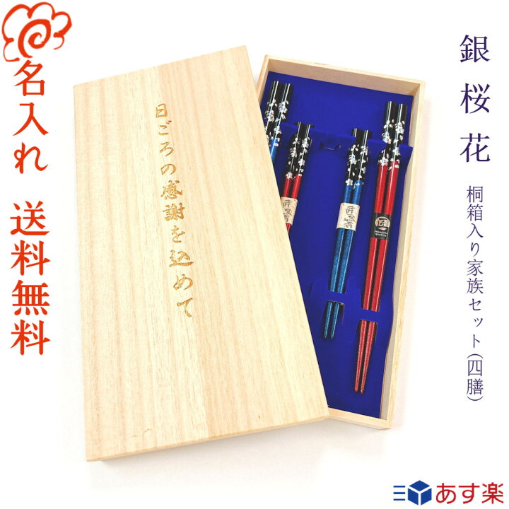 楽天市場 家族箸 銀桜花 桐箱入り 四膳セット 箸 家族 子供 箸 選べる全五色 名入れ お箸 プレゼント ファミリー 結婚祝い 引越し祝い 新築祝い お返し 伝統の若狭塗り 箸先に滑り止めが付いていて使いやすいお箸です 名入れ無料 桐箱彫刻無料 Sapporo
