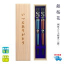 ★夫婦箸 名入れ【食洗 銀桜花】 桐箱入り 二膳 選べる全五色 若狭塗 箸 夫婦 両親 お父さん お母さん おじいちゃん おばあちゃん ぺア セット 結婚祝い 結婚記念日 還暦 古希 喜寿 傘寿 プレゼント ギフト クリスマス 新年 【名入れ無料】【食洗機対応】【翌日配達対応】