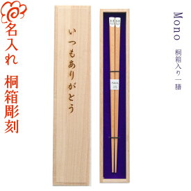 箸 プレゼント 名入れ『Mono』一膳 桐箱入り/大人用22.5cm 子供用18cm/子供箸/お箸/母の日/記念日/お祝い/ギフト/贈り物/名前入り/名前入れ/どうぶつ/アニマル/かわいい/ねこ いぬ しろくま うさぎ ぱんだ【あす楽対応】【名入れ無料】【桐箱彫刻無料】