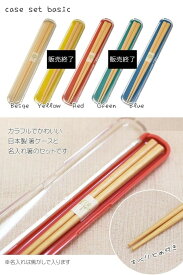 子供箸 箸 名入れ 子供用 【箸箱セット ベーシック】マイ箸 箸ケース お弁当/子ども用/こども/キッズ/箸/名入れ/名前入り/誕生日/ギフト/プレゼント/贈り物/卒園/卒業祝い/入園/入学祝い レッド ブルー ベージュ