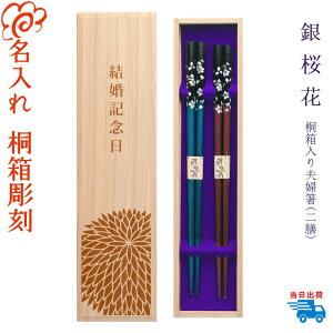 結婚記念日デザイン桐箱 【銀桜花】名入れ 夫婦箸 / 選べる全五色 / 若狭塗 箸 結婚記念日 お祝い / プレゼント / 男性 女性 ペア セット / 両親 夫婦 結婚記念日 プレゼント ギフト 家族 友人