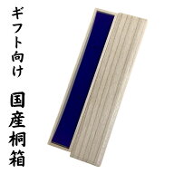 【お箸と一緒にご注文ください】 ギフト向け 御箸用 桐箱 一膳用/二膳用 木箱/箸箱/ギフトボックス/BOX/…