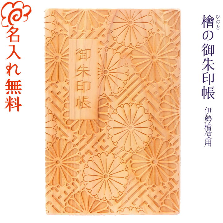 楽天市場】名入れ 【伊勢檜の御朱印帳】 伊勢檜 ご朱印帳/ひのき 桧 