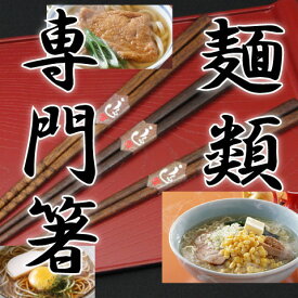 【名入れ無料】ラーメン・うどん・そば 麺類 専門箸 全3種 箸/名入れ/出産祝い/名入れ/食器/結婚祝い/結婚記念日/記念品/両親/ペア/セット/金婚式/銀婚式/ギフト/プレゼント/お返し/贈り物/内祝い/敬老の日/入学/卒業/退職/転勤 ペア カップル