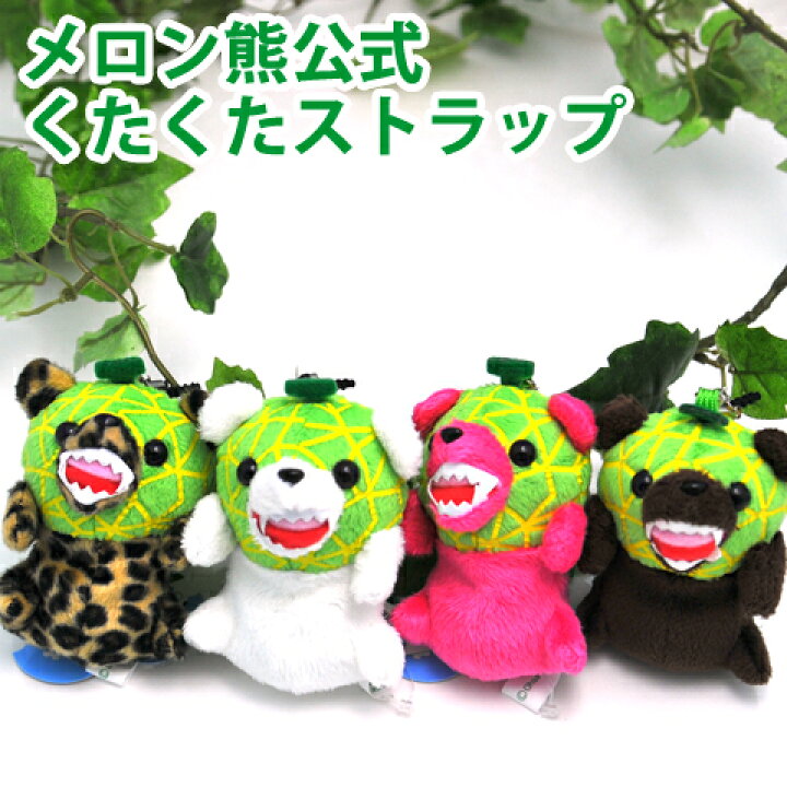楽天市場 メロン熊公式販売店舗 メロン熊 くたくたストラップ メロン 熊 メロンクマ クマー ゆるキャラ グッズ ご当地 夕張メロン 北海道 夕張市 札幌市 キモイ カワイイ キモカワ 嵐にしやがれ ペア カップル Sapporoショップようこそ 楽天市場 メロン熊公式販売店舗 メロン熊 くたくたストラップ メロン 熊 メロンクマ クマー ゆるキャラ グッズ ご当地 夕張メロン 北海道 夕張市 札幌市 キモイ カワイイ キモカワ 嵐にしやがれ ペア カップル Sapporoショップようこそ
