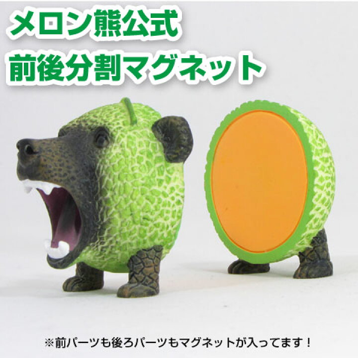 楽天市場 メロン熊公式販売店舗 メロン熊 前後分割マグネット メモ立て メロン 熊 メロンクマ ゆるキャラ グッズ ご当地 夕張メロン 北海道 夕張市 札幌市 キモイ カワイイ キモカワイイ キモカワ 忘年会 新年会 二次会 パーティ 景品 賞品 Sapporoショップようこそ