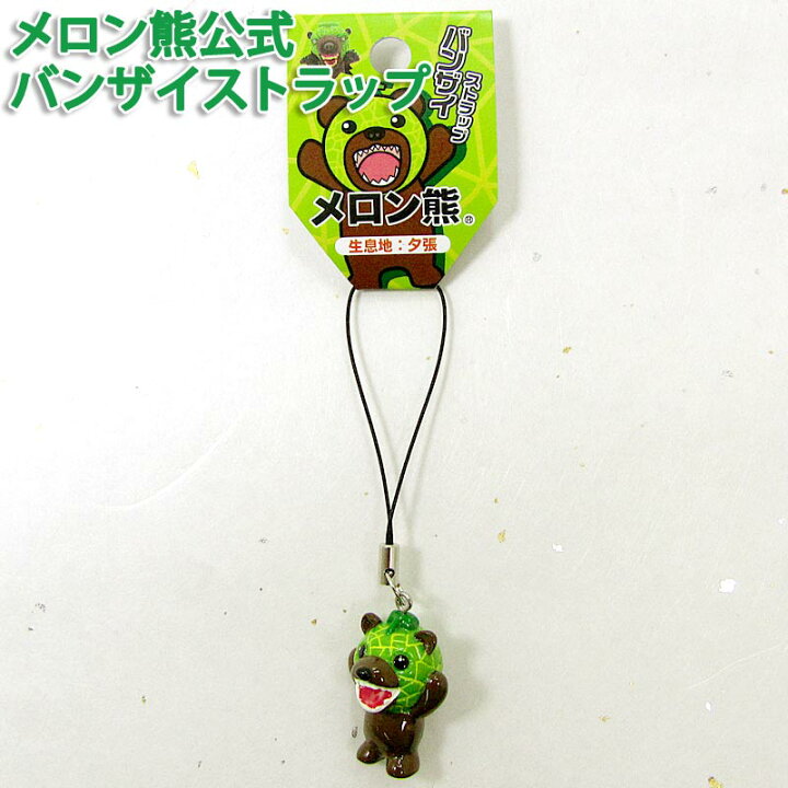 楽天市場 メロン熊公式販売店舗 メロン熊 バンザイストラップ メロン 熊 くま メロンクマ クマー ゆるキャラ グッズ ご当地 夕張メロン 北海道 夕張市 札幌市 キモイ カワイイ キモカワ ペア カップル Sapporoショップようこそ