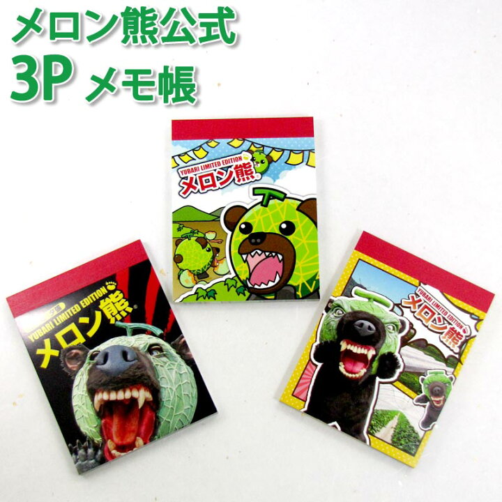 楽天市場 メロン熊公式販売店舗 メロン熊 3pメモ帳 メロン熊 メロン 熊 メロンクマ クマー ゆるキャラ グッズ ご当地 夕張メロン 北海道 夕張市 札幌市 キモイ カワイイ キモカワイイ キモカワ 雑貨 オフィス 嵐にしやがれ ペア カップル Sapporoショップようこそ 楽天市場 メロン熊公式販売店舗 メロン熊 3pメモ帳 メロン熊 メロン 熊 メロンクマ クマー ゆるキャラ グッズ ご当地 夕張メロン 北海道 夕張市 札幌市 キモイ カワイイ キモカワイイ キモカワ 雑貨 オフィス 嵐にしやがれ ペア カップル Sapporoショップようこそ