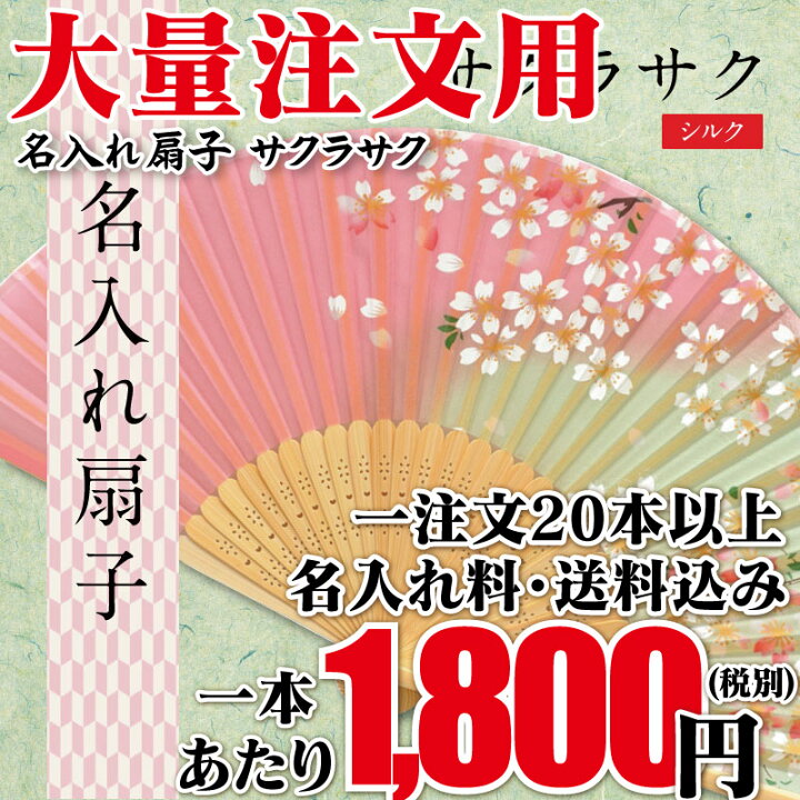 楽天市場 送料無料 名入れ無料 本以上 大量注文用 記念品 名入れ扇子 サクラサク 引き出物 卒団 記念品 名入れ 名前入り ギフト プレゼント 卒業 卒園 入学 入園 結婚式 引き出物 記念品 ノベルティ ペア カップル 敬老の日 Sapporoショップようこそ