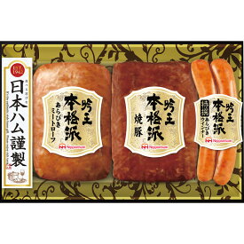 【送料無料】【値引】【日本ハム　本格派吟王3本セット】ギフト【メーカー直送品の為、基本は短冊のしでお送り致します。】●賞味期限：冷蔵保存60日 出産 御祝 スイーツ アイス 早割 ジュース ハム 産直品 オリーブオイル 洗剤 海苔 コーヒー 送料無料