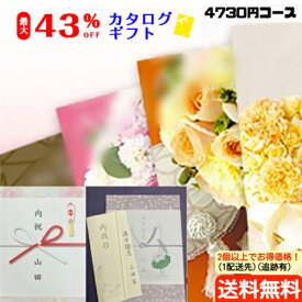 【ズバリ！まとめ買いがお得！】【27％OFF】【カタログギフト】【のし包装サービス・あいさつ状を無料】税別4400円コースギフト 出産お祝い 出産内祝い 結婚内祝い 結婚祝い 香典返し 粗供養 快気内祝い 快気祝い 内祝