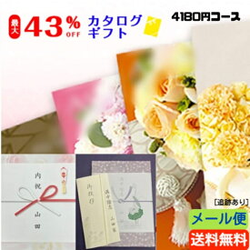 【送料無料 メール便】【21.6％OFF】【カタログギフト】【のし包装・あいさつ状を無料サービス】税別3900円コースギフト 出産お祝い 出産内祝い 結婚内祝い 結婚祝い お返し お祝い 香典返し 粗供養 内祝い 快気内祝い 内祝