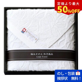 【45％OFF】最大【半額・50％OFF】【のし包装サービス】【和乃逸品 「今治エコリーフ」バスタオルセット】 出産お祝 出産内祝 結婚内祝 結婚祝 お返し お祝い 香典返し 粗供養 快気内祝 快気祝