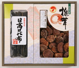 【送料無料】【27％OFF】【のし包装無料サービス】「日高昆布(北海道名産)＆(遠赤外線仕上げ) の純国内産の干し椎茸セットの山海詰合せギフト」【賞味期限300日】 ギフト 出産お祝 出産内祝 結婚内祝 結婚祝 お祝い 香典返し 粗供養 内祝 快気内祝 快気祝