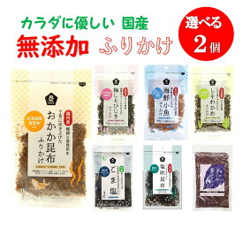 【選べる 2点 1000円ポッキリ 送料無料】 ふりかけ 無添加 ムソー ご飯のお供 国産 北海道産 おかか わかめ 昆布 おかかふりかけ 小魚ふりかけ ごま塩 ごはん おにぎり おむすび お弁当 おかゆ お茶漬け 混ぜご飯 お取り寄せグルメ 食品 福袋 ポイント消化 ポイント消費