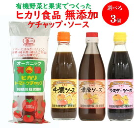 【組み合わせ自由 選べる 3点 送料無料】 光食品 ケチャップ 濃厚ソース 中濃ソース ウスターソース ヒカリ 有機 ソース 国産有機野菜 果実 使用 安全 安心 調味料 たれ 有機JAS認証 オーガニック トマトケチャップ