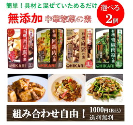 【選べる 2点 1000円ポッキリ 送料無料】 光食品 有機 青椒肉絲の素 麻婆豆腐の素 回鍋肉の素 肉豆腐 中華総菜 ムソー ヒカリ 化学調味料無添加 国産 マーボー豆腐 チンジャオロース ホイコーロー 中華調味料 中華料理