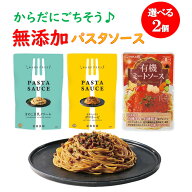 ヒカリ 冨貴 ムソー パスタソース 選べる2点 送料無料 クリームパスタ ボロネーゼ ミートソース 無添加 …