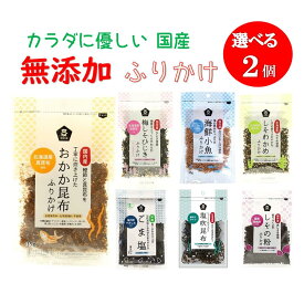 【選べる2点 1000円ポッキリ 送料無料】 ふりかけ 無添加 ムソー ご飯のお供 国産 北海道産 おかか わかめ 昆布 おかかふりかけ 小魚ふりかけ ごま塩 ごはん おにぎり おむすび お弁当 お茶漬け おかゆ 混ぜご飯 お取り寄せグルメ 食品 福袋 ポイント消化 ポイント消費