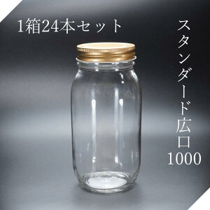 スタンダード広口1000 ガラス瓶 はちみつ 食料瓶 ガラス保存容器 ガラス容器 調味料 スパイス 薬味 手作り スイーツ デザート お菓子作り カフェ 業務用
