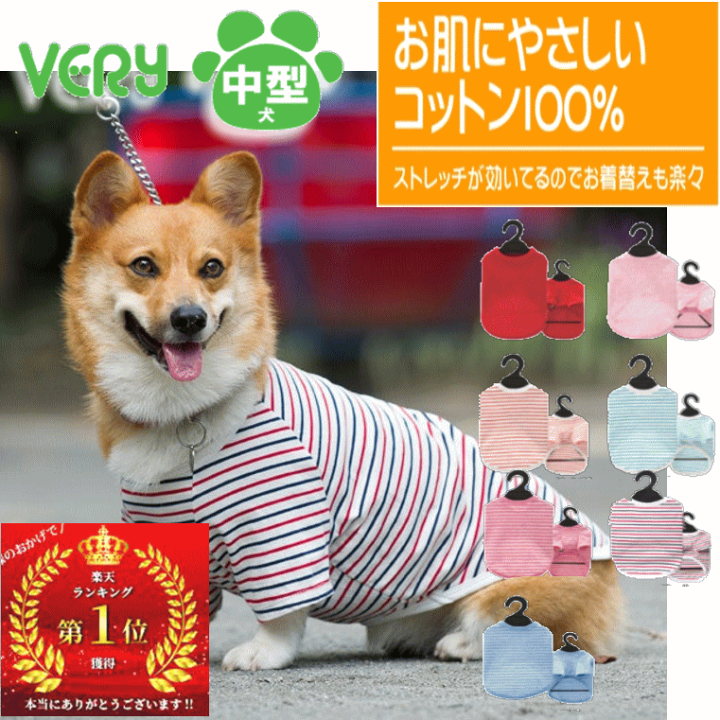 楽天市場 中型 犬服 ランキング1位 コットン Tシャツ 綿100 Very ドッグウェア Giftbox 抜け毛対策 犬の服 Very ベリー ブランド 犬 の 服 かわいい 着せやすい売れ筋 動きやすい 着やすい 月間優良ショップ セール クーポン有 犬服 ユウランプ