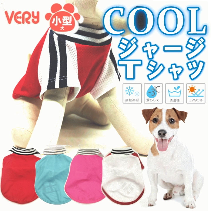 楽天市場 犬服 Coolジャージ風tシャツ 小型犬 メッシュ 犬 服 夏服 クール ひんやり 冷却 クール 接触冷感 暑さ対策 Very 紫外線 Uv 95 カット 月間優良ショップ セール クーポン有 犬服 ユウランプ 楽天市場 犬服 Coolジャージ風tシャツ 小型犬 メッシュ 犬 服 夏服 クール ひんやり 冷却 クール 接触冷感 暑さ対策 Very 紫外線 Uv 95 カット 月間優良ショップ セール クーポン有 犬服 ユウランプ
