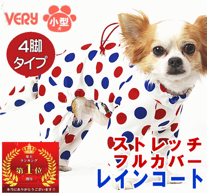 楽天市場 犬服 レインコート 犬 服 小型犬 Very ストレッチ フルカバー レインコート 4脚タイプ ランキング1位 かわいい ドッグウェア 犬の服 動きやすい 着やすい 月間優良ショップ セール クーポン有 犬服 ユウランプ