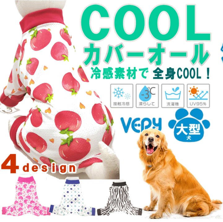 楽天市場 犬服 Cool 大型犬 Coolカバーオール 犬 服 夏服 クール ひんやり 冷却 クール 接触冷感 暑さ対策 Very 犬 服 紫外線 Uv 95 カット 月間優良ショップ セール クーポン有 あす楽対応 犬服 ユウランプ 楽天市場 犬服 Cool 大型犬 Coolカバーオール 犬 服 夏服 クール ひんやり 冷却 クール 接触冷感 暑さ対策 Very 犬 服 紫外線 Uv 95 カット 月間優良ショップ セール クーポン有 あす楽対応 犬服 ユウランプ