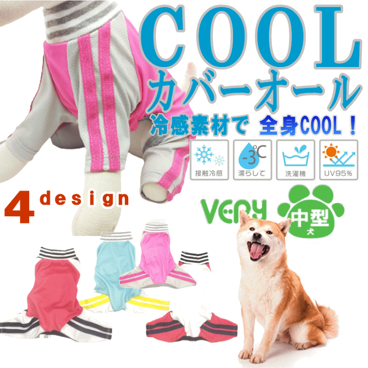 犬服 Cool 接触冷感 紫外線 暑さ対策 ひんやり 服 Very 犬 Coolジャージ風カバーオール 夏服 中型犬 冷却 クール