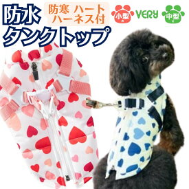 在庫処分 犬 服 冬 小型犬 中型犬 フレブル 犬 服 秋冬 very ハーネス付 防水 防雪 タンクトップ 防寒 暖か おしゃれかわいい 防水有 部屋着 犬 服 冬 可愛い ユウランプ アウター 父の日 ギフト