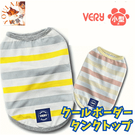 犬 服 小型 ダックス 犬 服 春夏 クールボーダータンクトップ 暑さ対策 冷却 消臭 抗菌 冷感 ひんやり very かわいい ドッグウェア ペット暑さ対策 犬 かわいいの服 父の日 ギフト