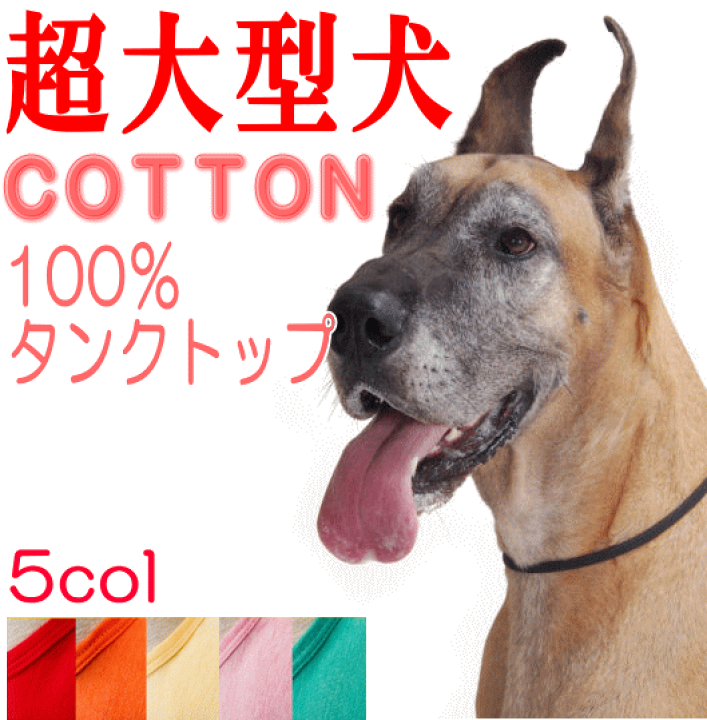 楽天市場 犬服 超大型犬 犬 服 Very コットン タンクトップ 綿100 抜け毛対策 かわいい ドッグウェア ペット あす楽対応 売れ筋 犬の服 春 夏 動きやすい 着やすい 月間優良ショップ セール クーポン有 犬服 ユウランプ 楽天市場 犬服 超大型犬 犬 服 Very コットン タンクトップ 綿100 抜け毛対策 かわいい ドッグウェア ペット あす楽対応 売れ筋 犬の服 春 夏 動きやすい 着やすい 月間優良ショップ セール クーポン有 犬服 ユウランプ