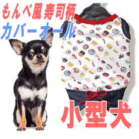 楽天市場 寿司 ドッグウェア 犬用品 ペット ペットグッズの通販