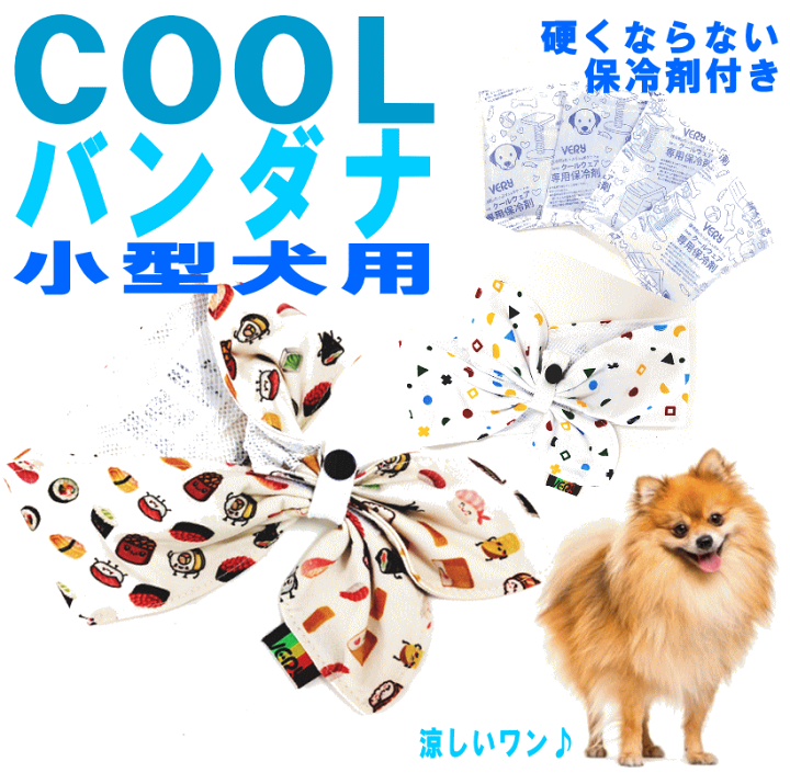 楽天市場 クールバンダナ ５号寿司柄のみ 犬服 保冷剤付 Cool小型犬 犬 ペット用 暑さ対策 ポッキリ送料無料 ポイント消化 熱中症対策 散歩 首ひんやり 冷却 クール 首冷やす つめたい ネッククーラースカーフ グッズ 月間優良ショップ セール クーポン有 犬服 ユウランプ