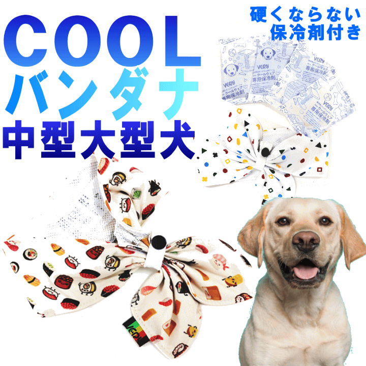 楽天市場 ポッキリ 送料無料 クールバンダナ 犬服 保冷剤付 中型犬 大型犬 ペット用 暑さ対策 犬用猫用 熱中症対策 首 ひんやり 冷却 クール 犬 クールネック つめたい 散歩 ネッククーラー 月間優良ショップ セール クーポン有 犬服 ユウランプ