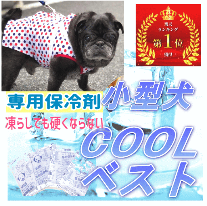 楽天市場 犬服 クールベスト 小型犬 Coolwear 犬 服 クールウェア 小型犬 保冷剤 ドッグウェア 夏 犬の服 ひんやり 冷却 クール かわいい Very 涼しい 動きやすい 着やすい 散歩 熱中症対策 月間優良ショップ クーポン有 犬服 ユウランプ 楽天市場 犬服 クールベスト 小型犬 Coolwear 犬 服 クールウェア 小型犬 保冷剤 ドッグウェア 夏 犬の服 ひんやり 冷却 クール かわいい Very 涼しい 動きやすい 着やすい 散歩 熱中症対策 月間優良ショップ クーポン有 犬服 ユウランプ