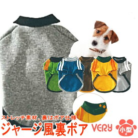 犬服 小型犬ジャージ風裏ボア Tぽっきり 送料無料 1,000円 フレブル 犬 服 秋冬 very Tシャツ かわいい ドッグウェア ペット 冬服 男の子 女の子 かわいい おしゃれ 犬の服 あったか shop 部屋着 犬服冬 可愛い