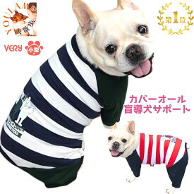 在庫処分 犬 服 小型犬 カバーオール ロンパース 術後服 盲導犬サポート 犬 服 very 綿100％ コットン 長袖 おしゃれ 犬の服 動きやすい 着やすい つなぎ 男の子 女の子 かわいい 部屋着 ユウランプ アウター 犬用ロンパース 父の日 ギフト
