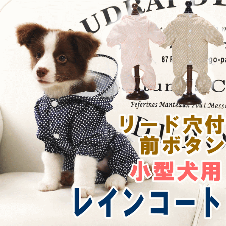 楽天市場 犬服 レインコート ドット柄 小型犬 フルカバータイプ ぽっきり 3col 前ボタン リード穴有 ウエスト調整 かわいい おしゃれ 術後服 つなぎ 月間優良ショップ クーポン有 犬服 ユウランプ